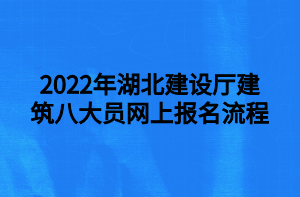 2022年湖北建設(shè)廳建筑八大員網(wǎng)上報(bào)名流程