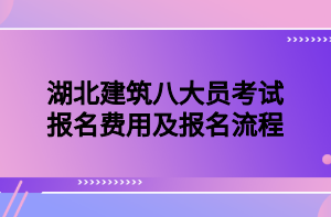 湖北建筑八大員考試報名費用及報名流程