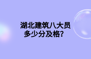 湖北建筑八大員多少分及格？