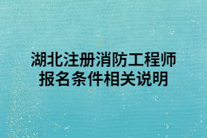 湖北注冊消防工程師報名條件相關說明