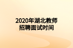 2020年湖北教師招聘面試時(shí)間