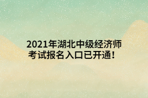 2021年湖北中級經(jīng)濟師考試報名入口已開通！