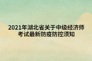 2021年湖北省關(guān)于中級(jí)經(jīng)濟(jì)師考試最新防疫防控須知