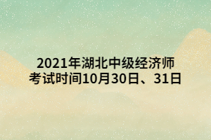 2021年湖北中級經(jīng)濟(jì)師考試時間10月30日、31日