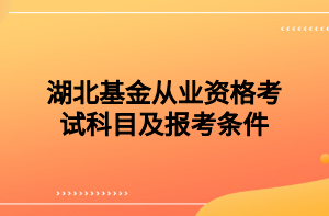 湖北基金從業(yè)資格考試科目及報考條件