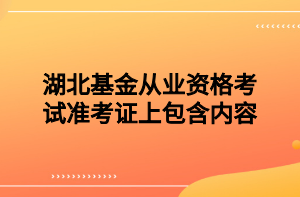 湖北基金從業(yè)資格考試準(zhǔn)考證上包含內(nèi)容？