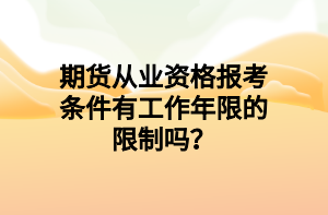 期貨從業(yè)資格報(bào)考條件有工作年限的限制嗎？