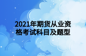 2021年期貨從業(yè)資格考試科目及題型