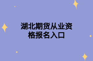 參加2021年11月期貨從業(yè)資格考試時需要帶哪些證件？