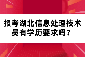 報(bào)考湖北信息處理技術(shù)員有學(xué)歷要求嗎？