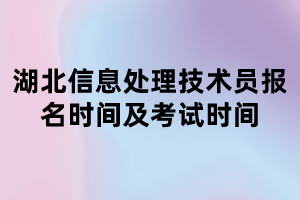 湖北信息處理技術(shù)員報(bào)名時(shí)間及考試時(shí)間