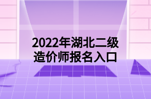 2022年湖北二級(jí)造價(jià)師報(bào)名入口