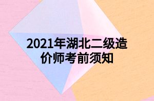 2021年湖北二級造價師考前須知