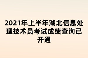 2021年上半年湖北信息處理技術(shù)員考試成績查詢已開通