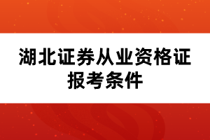 湖北證券從業(yè)資格證報(bào)考條件