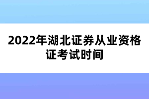 2022年湖北證券從業(yè)資格證考試時(shí)間