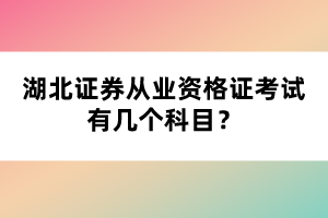 湖北證券從業(yè)資格證考試有幾個(gè)科目？