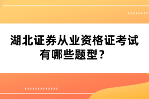 湖北證券從業(yè)資格證考試有哪些題型？