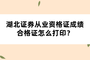 湖北證券從業(yè)資格考試成績合格證怎么打??？