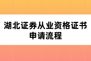 湖北證券從業(yè)資格證書申請(qǐng)流程