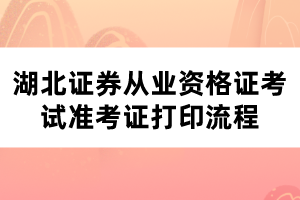 湖北證券從業(yè)資格證考試準考證打印流程