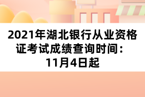 2021年湖北銀行從業(yè)資格證考試成績查詢時間：11月4日起