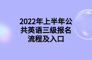 2022年上半年公共英語三級(jí)報(bào)名流程及入口