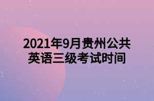 2021年9月貴州公共英語三級考試時間