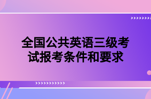 全國公共英語三級考試報(bào)考條件和要求