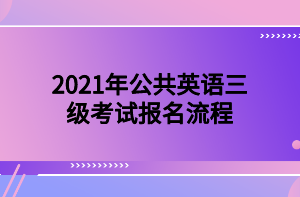 2021年公共英語(yǔ)三級(jí)考試報(bào)名流程