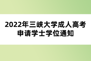 2022年三峽大學(xué)成人高考申請(qǐng)學(xué)士學(xué)位通知