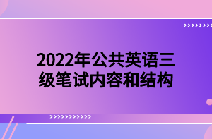 2022年公共英語三級(jí)筆試內(nèi)容和結(jié)構(gòu)