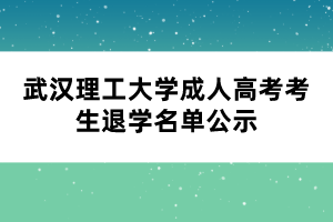 武漢理工大學成人高考考生退學名單公示