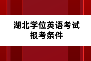 湖北學位英語考試報考條件