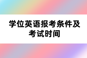 學(xué)位英語報考條件及考試時間