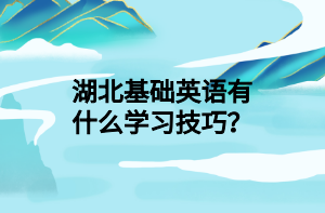 湖北基礎英語有什么學習技巧？