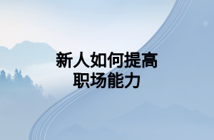 新人如何提高職場能力