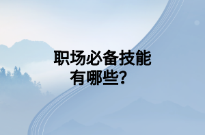 職場必備技能有哪些？