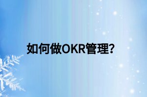 如何做OKR管理？