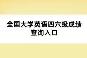 全國大學英語四六級成績查詢入口