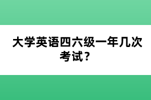 大學(xué)英語四六級一年幾次考試？