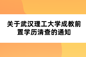 關于武漢理工大學成教前置學歷清查的通知