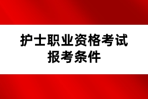 護士職業(yè)資格考試報考條件