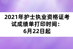 2021年護士執(zhí)業(yè)資格證考試成績單打印時間：6月22日起