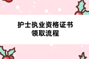 護(hù)士執(zhí)業(yè)資格證書(shū)領(lǐng)取流程