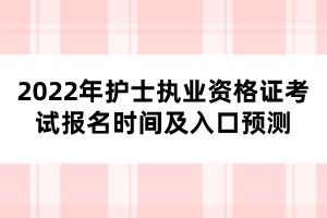 2022年護(hù)士執(zhí)業(yè)資格證考試報(bào)名時(shí)間及入口預(yù)測(cè)