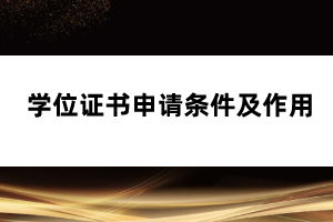 學(xué)位證書(shū)申請(qǐng)條件及作用