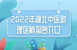 2022年湖北中醫(yī)助理醫(yī)師報(bào)名入口