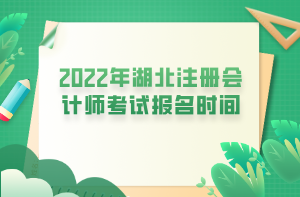 2022年湖北注冊會計(jì)師考試報(bào)名時間 (1)