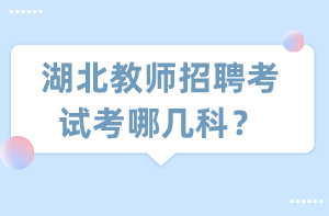 湖北教師招聘考試考哪幾科？